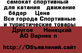 самокат спортивный , для катания , движение бёдер  › Цена ­ 2 000 - Все города Спортивные и туристические товары » Другое   . Ненецкий АО,Варнек п.